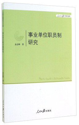 

人民日报学术文库：事业单位职员制研究