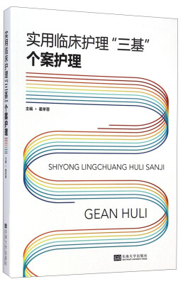 

实用临床护理“三基”个案护理