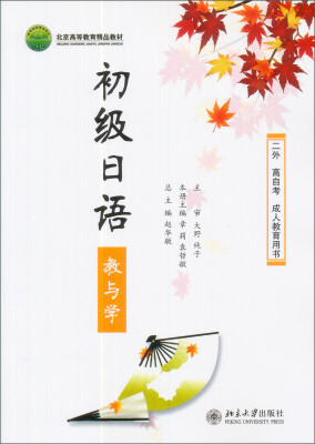 

二外高自考丛书：初级日语教与学