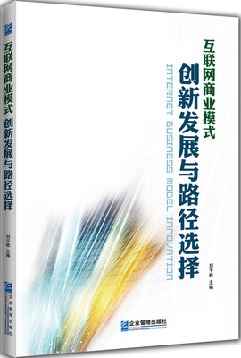 

互联网商业模式创新发展与路径选择