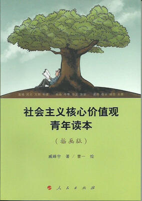

社会主义核心价值观青年读本（插画版）