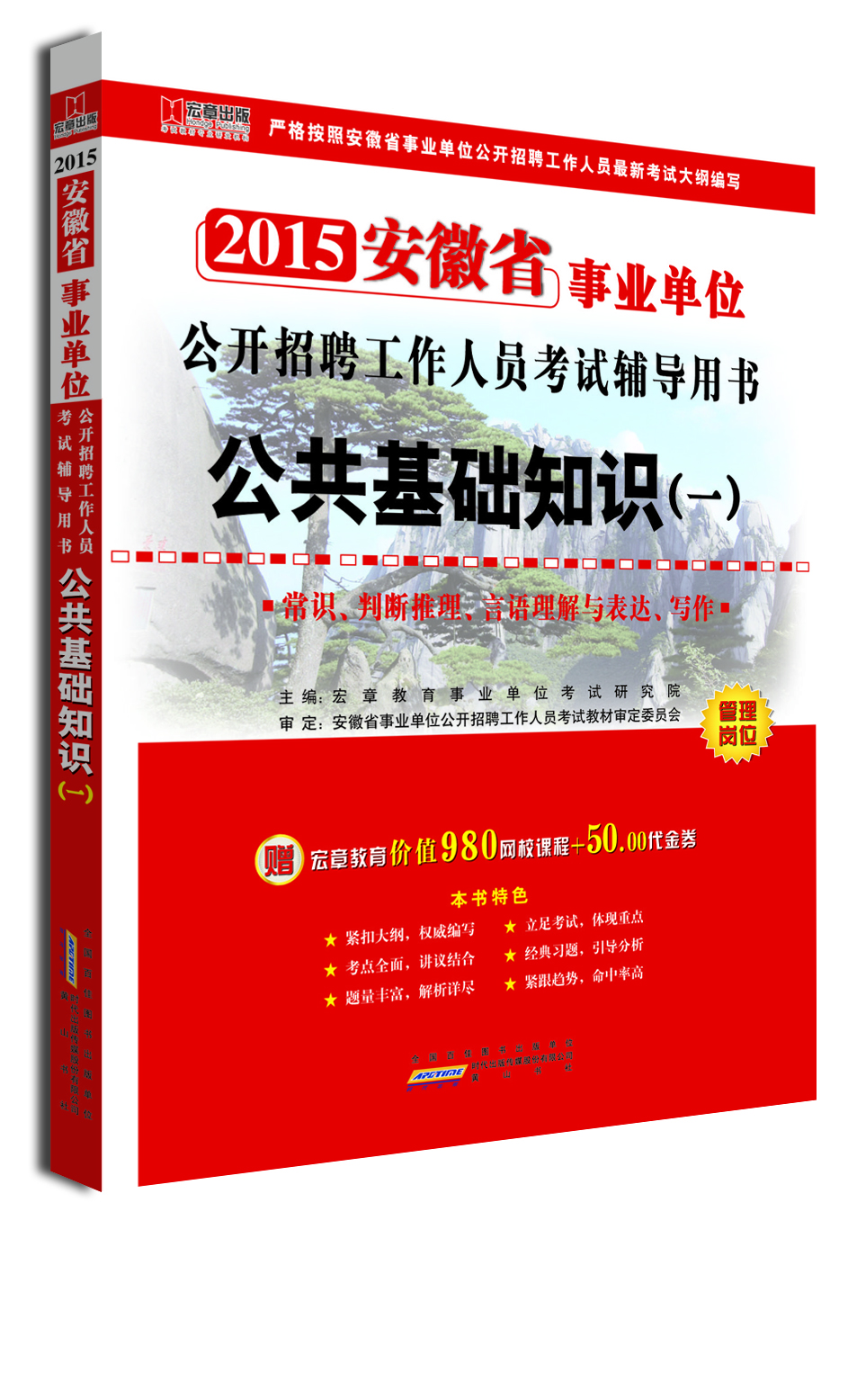 

安徽2015事业单位公开招聘工作人员考试专用教材：公共基础知识（一） 教材