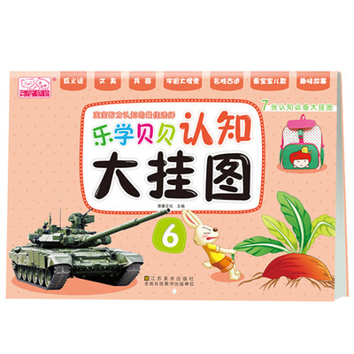 

乐学贝贝认知大挂图6