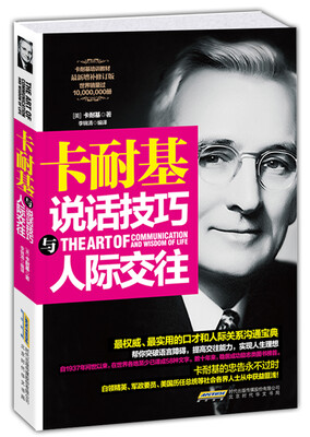 

卡耐基说话技巧与人际交往
