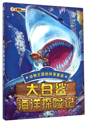 

动物王国的科普童话：大白鲨海洋探险记