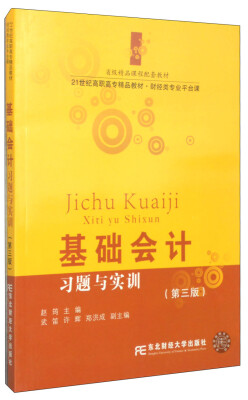 

基础会计习题与实训（第3版）/21世纪高职高专精品教材·财经类专业平台课