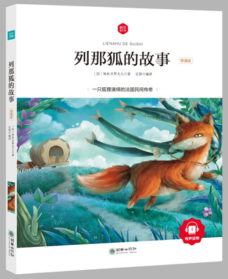 

朝华童文馆·列那狐的故事 （领诵版）