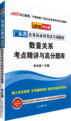 

中公版·2018广东省公务员录用考试专项教材：数量关系考点精讲与高分题库