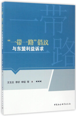 

“一带一路”倡议与东盟利益诉求