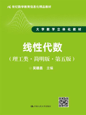 

线性代数（理工类·简明版·第五版）/21世纪数学教育信息化精品教材·大学数学立体化教材