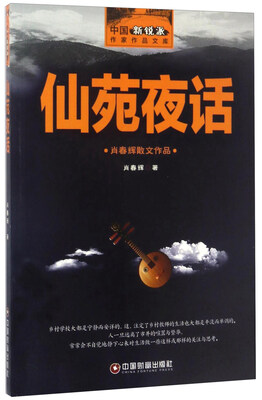 

中国财富出版社 中国新锐派作家作品文库 仙苑夜话