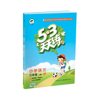 

53天天练 小学语文 三年级上册 SJ（苏教版）2017年秋