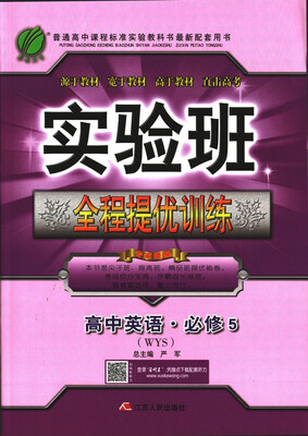 

春雨教育·2017秋实验班全程提优训练 高中 英语 必修(5) 外研社 WYS
