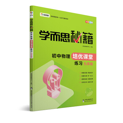 

学而思 2017年新版学而思秘籍·初中物理培优课堂练习 九年级 初三