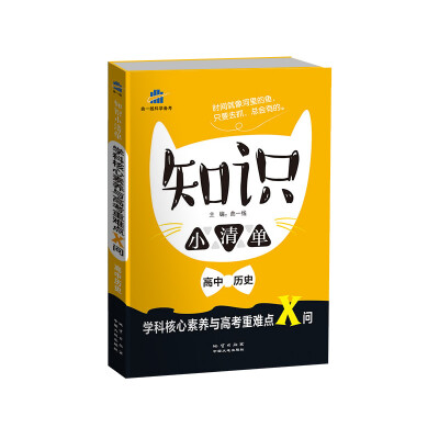 

高中历史 知识小清单 学科核心素养与高考重难点X问（64开）曲一线科学备考（2018）