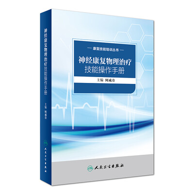 

康复技能培训丛书：神经康复物理治疗技能操作手册