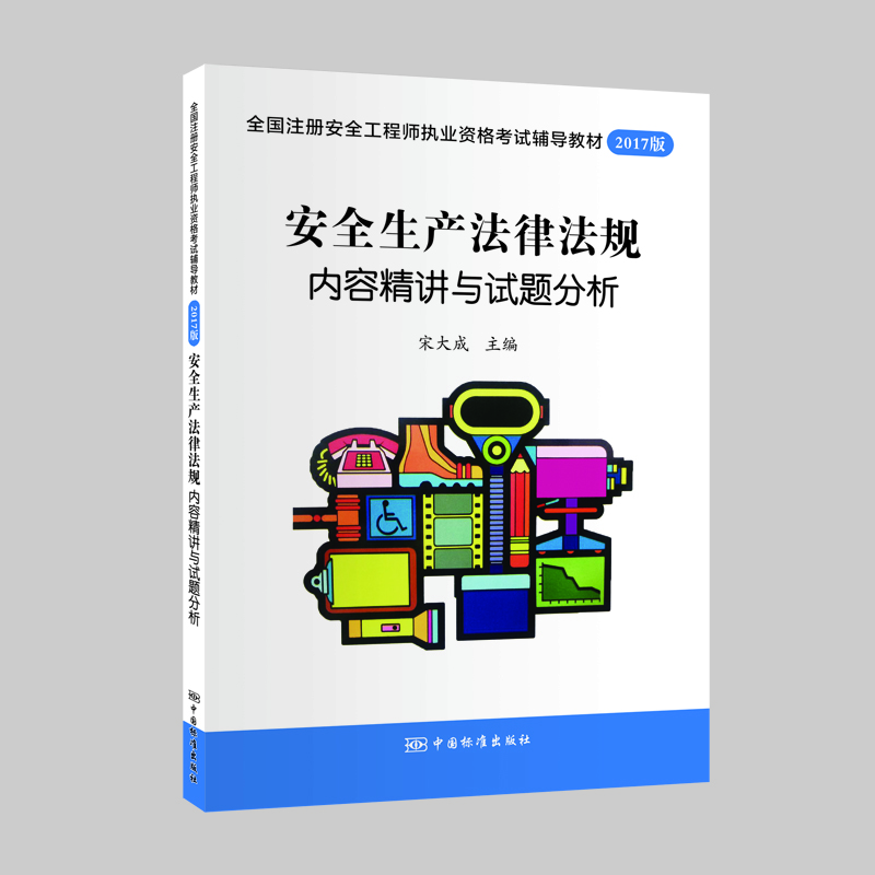 

全国注册安全工程师执业资格考试辅导教材2017版 安全生产法律法规内容精讲与试题分析