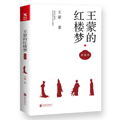 

王蒙的红楼梦·讲说本