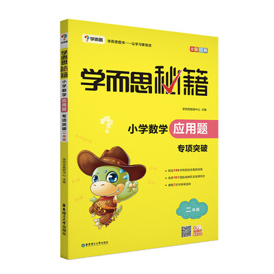 

学而思 2017年新版学而思秘籍·小学数学应用题专项突破（二年级）