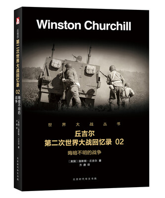 

第二次世界大战回忆录 02：晦暗不明的战争