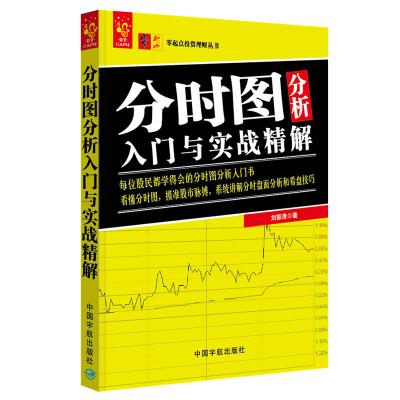 

分时图分析入门与实战精解 零起点投资理财丛书