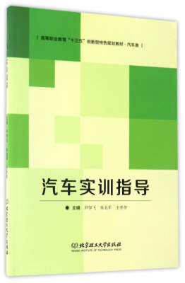 

汽车实训指导/高等职业教育“十三五”创新型特色规划教材·汽车类