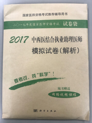 

2017中西医结合执业助理医师模拟试卷（解析）