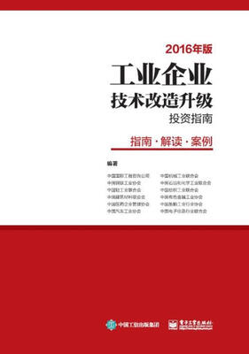 

工业企业技术改造升级投资指南（2016年版）――指南 解读 案例