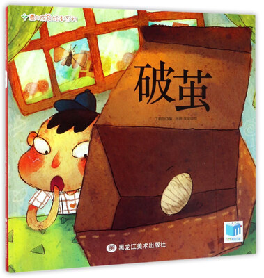 

破茧/爱与成长绘本系列