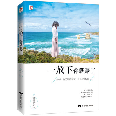 

国子院 一放下你就赢了京东定制版