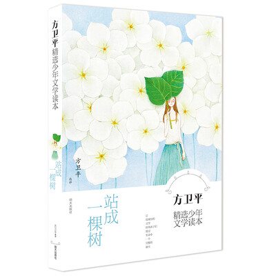 

方卫平精选少年文学读本·站成一棵树