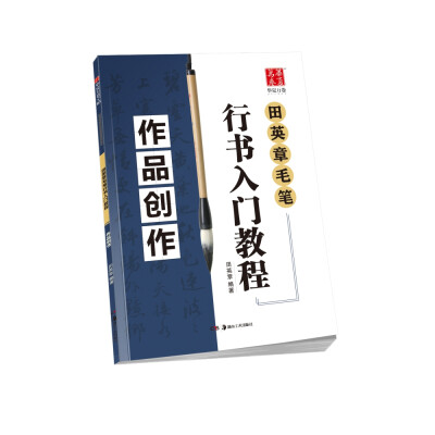 

华夏万卷字帖 田英章毛笔行书入门教程:作品创作