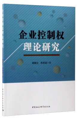 

企业控制权理论研究