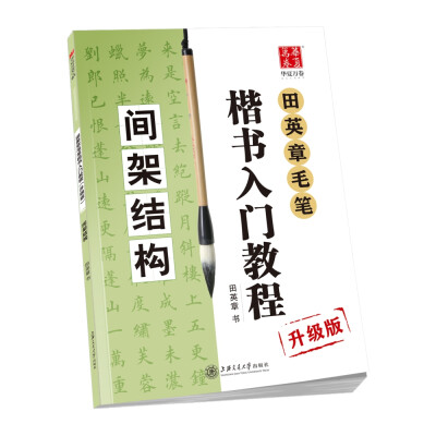 

华夏万卷字帖 田英章毛笔楷书入门教程:间架结构(升级版