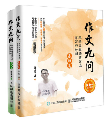 

作文九问 跟特级教师蒋军晶学写作妙招 基础篇+实战篇（套装共2册）