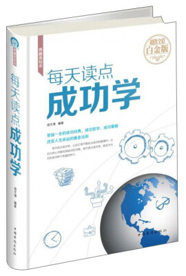 

每天读点成功学（超值全彩白金版）/典藏美绘本