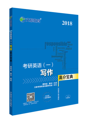 

文都教育 谭剑波 薛非 2018考研英语 一 写作高分宝典