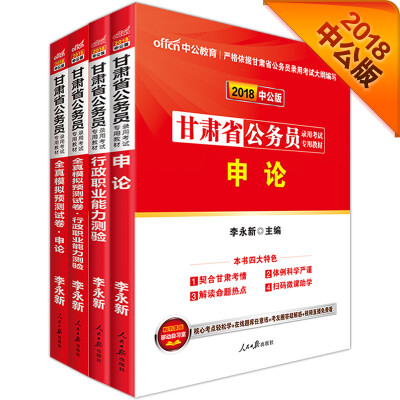 

中公版·2018甘肃省公务员录用考试专业教材：行测+申论+历行+历申+模行+模申（套装6册）