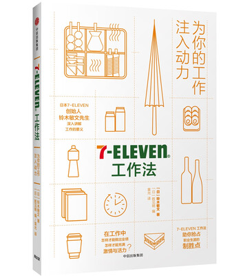 

7-Eleven工作法