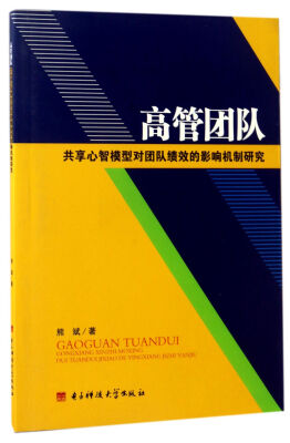 

高管团队共享心智模型对团队绩效的影响机制研究