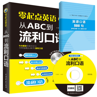 

零起点英语：从ABC到流利口语