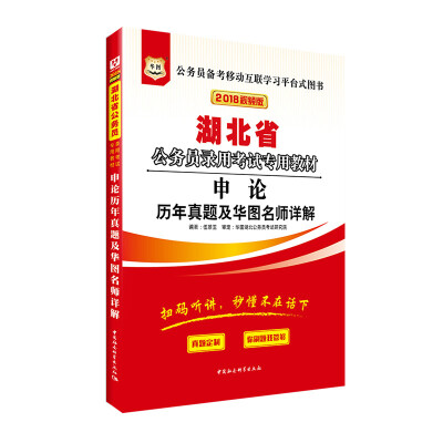 

华图·2018湖北省公务员录用考试专用教材申论历年真题及华图名师详解