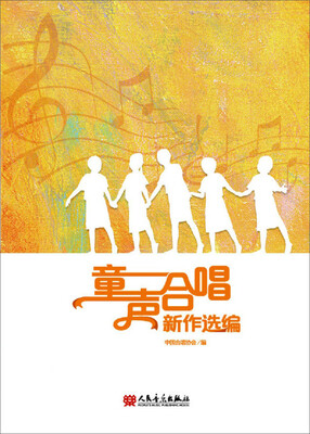 

童声合唱新作选编