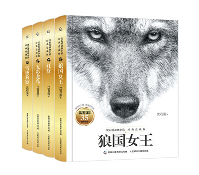 

沈石溪动物小说经典爱藏版：狼国女王+雪域豹影+红豺+五彩龙年（套装共4册）