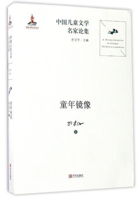 

青岛出版社 中国儿童文学名家论集 童年镜像/中国儿童文学名家论集
