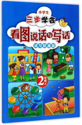 

小学生三步学会看图说话与写话二年级A 读写联通版