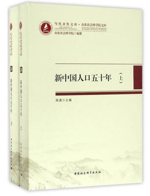 

当代齐鲁文库·山东社会科学院文库：新中国人口五十年（套装上下册）