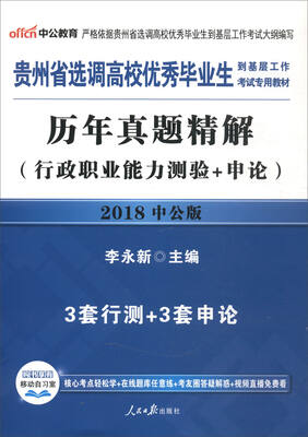 

中公教育·2018贵州省选调高校优秀毕业生到基层工作考试专用教材：历年真题精解（行政职业能力测验+申论）