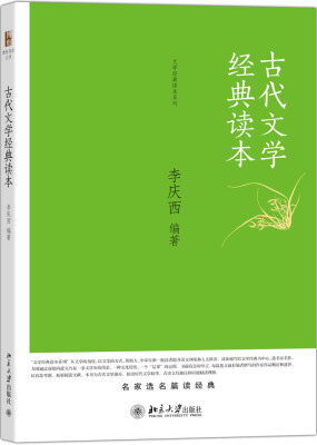 

古代文学经典读本