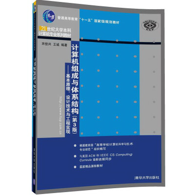 

计算机组成与体系结构（第3版）——基本原理、设计技术与工程实现（21世纪大学本科计算机专业系列教材）
